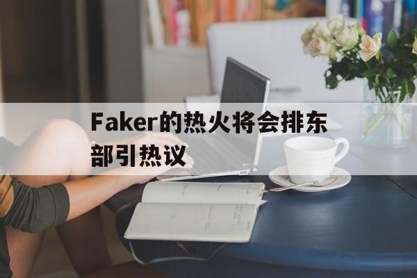 关于Faker的热火将会排东部引热议的信息|金年会百家乐